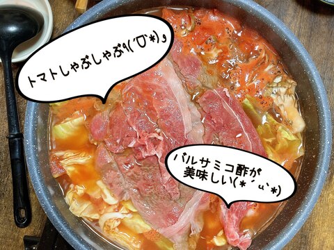 トマトしゃぶしゃぶ٩(ˊᗜˋ*)و